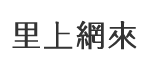 本館里